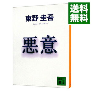 【中古】悪意 加賀恭一郎シリーズ4 / 東野圭吾