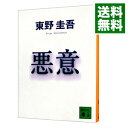 【中古】悪意（加賀恭一郎シリーズ4） / 東野圭吾