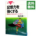 【中古】記憶力を強くする－最新脳科学が語る記憶のしくみと鍛え方－ / 池谷裕二