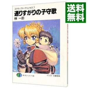 【中古】スクラップド・プリンセス(7)−通りすがりの子守歌（ベルスーズ）− / 榊一郎