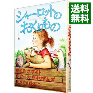 【中古】シャーロットのおくりもの / E・B・ホワイト