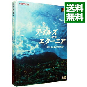 【中古】テイルズオブエターニアオフィシャルガイドブック / エンターブレイン