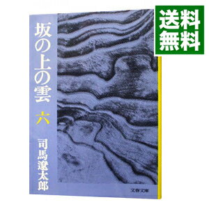 楽天市場】坂の上の雲 6巻の通販 楽天市場】坂の上の雲 6巻の通販