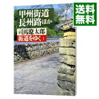 【中古】街道をゆく(1)－甲州街道、長州路ほか－ / 司馬遼太郎