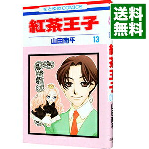 【中古】紅茶王子 13/ 山田南平