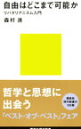 【中古】自由はどこまで可能か / 森村進