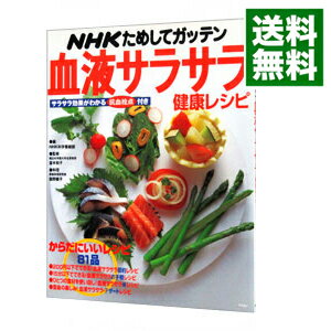 楽天ネットオフ 送料がお得店【中古】NHKためしてガッテン血液サラサラ健康レシピ / 舘野鏡子