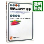 【中古】現代の政党と選挙 / 川人貞史