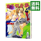 【中古】童子切奇談　（奇談シリーズ12） / 椹野道流