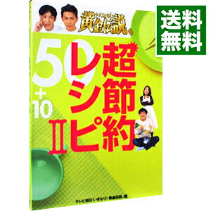 【中古】いきなり！黄金伝説。超節約レシピ50＋10 2/ テレビ朝日