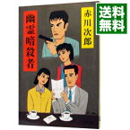 【中古】幽霊暗殺者（幽霊シリーズ13） / 赤川次郎