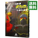 【中古】人造人間キカイダー 2/ 石ノ森章太郎