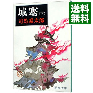 楽天市場】司馬遼太郎 文庫 中古 梟の城 新装版の通販 楽天市場】司馬遼太郎 文庫 中古 梟の城 新装版の通販