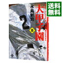 【中古】大甲子園 8/ 水島新司
