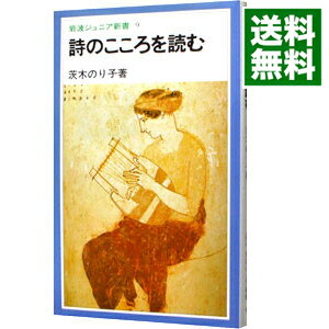 【中古】詩のこころを読む / 茨木のり子