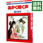 【中古】あかく咲く声 3/ 緑川ゆき