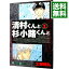 【中古】清村くんと杉小路くんと 1/ 土塚理弘 218円