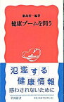 【中古】健康ブームを問う / 飯島裕一