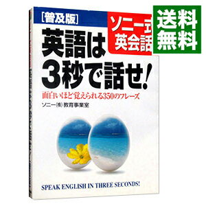 【中古】英語は3秒で話せ 【普及版】 / ソニー