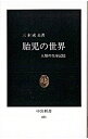 【中古】胎児の世界 / 三木成夫