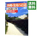 【中古】街道をゆく(6)-沖縄・先島への道- / 司馬遼太郎