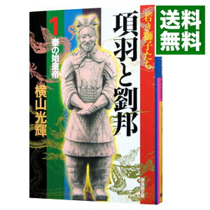 楽天市場】項羽と劉邦 横山光輝 全巻の通販 楽天市場】項羽と劉邦 横山光輝 全巻の通販