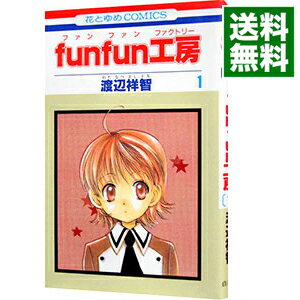 【中古】funfun工房 1/ 渡辺祥智