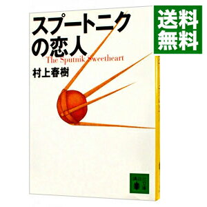 【中古】スプートニクの恋人 / 村上春樹