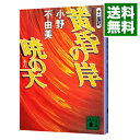 【中古】黄昏の岸 暁の天 （十二国記シリーズ 講談社文庫版6） / 小野不由美