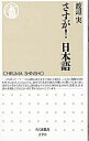 【中古】さすが!日本語 / 渡辺実