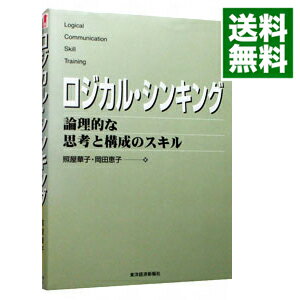 【中古】ロジカル・シンキング−論理的な思考と構成のスキル− / 照屋華子/岡田恵子