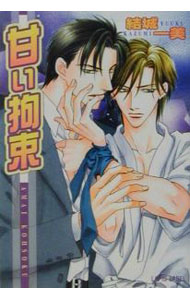 【中古】甘い拘束 / 結城一美 ボーイズラブ小説