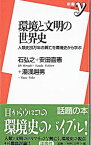 【中古】環境と文明の世界史−人類史20万年の興亡を環境史から学ぶ− / 石弘之＋安田喜憲＋湯浅赳男