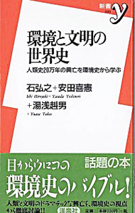 【中古】環境と文明の世界史−人類史20万年の興亡を環境史から学ぶ− / 石弘之+安田喜憲+湯浅赳男