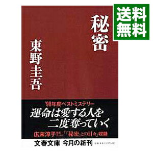 【中古】【全品10倍 5/15限定】秘密 / 東野圭吾