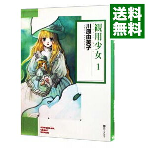 【中古】観用少女（プランツ・ドール） 1/ 川原由美子