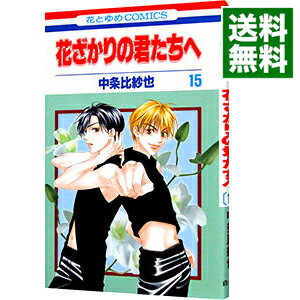 【中古】花ざかりの君たちへ 15/ 中条比紗也