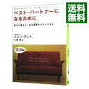 【中古】【全品10倍！4/25限定】ベスト パートナーになるために－男は火星から 女は金星からやってきた－ / ジョン グレイ