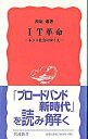 【中古】IT革命 / 西垣通