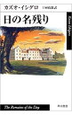 日の名残り / カズオ・イシグロ