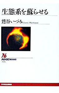 【中古】生態系を蘇らせる / 鷲谷いづみ