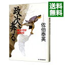 政次、奔る（鎌倉河岸捕物控シリーズ2） / 佐伯泰英