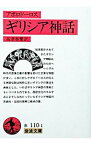 【中古】ギリシア神話 / アポロドーロス