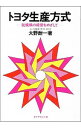 【中古】トヨタ生産方式－脱規模の経営をめざして－ / 大野耐一