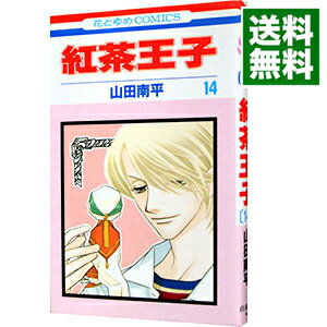 【中古】紅茶王子 14/ 山田南平