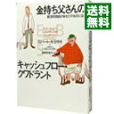 【中古】金持ち父さんのキャッシュフロー・クワドラント－経済的自由があなたのものになる－ / ロバート・キヨサキ／シャロン・レクター