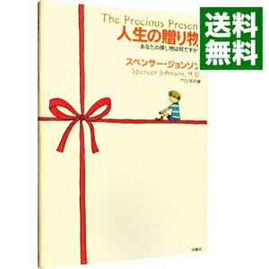【中古】人生の贈り物 / スペンサー・ジョンソン