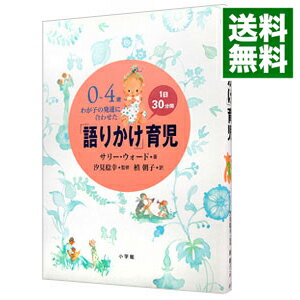 【中古】0－4歳わが子の発達に合わせた1日30分間「語りかけ」育児 / サリー・ウォード