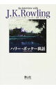 【中古】ハリー・ポッター裏話 / J・K・ローリング/リンゼイ・フレーザー