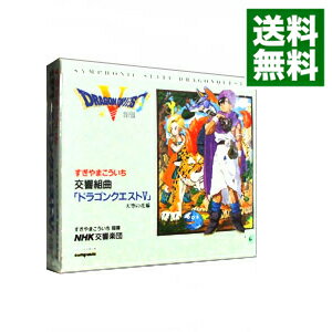 【中古】【2CD】交響組曲「ドラゴンクエスト5」天空の花嫁 / すぎやまこういち／NHK交響楽団